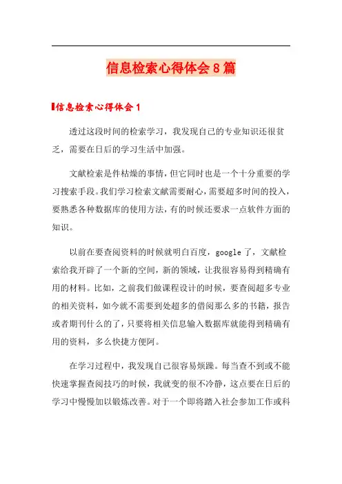 信息检索心得体会8篇