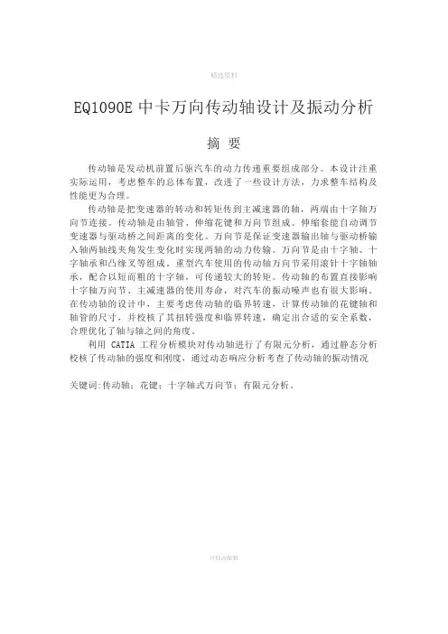 EQ1090E中卡万向传动轴设计及振动分析(机械CAD图纸)