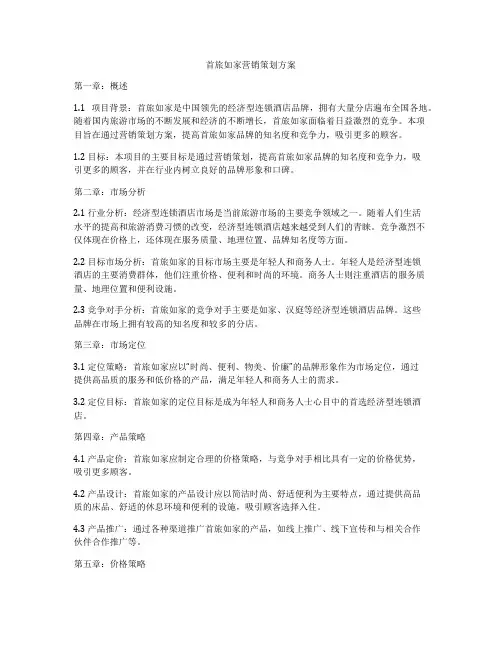 首旅如家营销策划方案