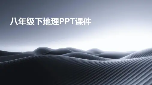 八年级下地理ppt课件