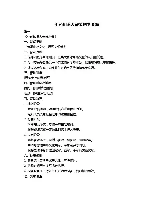 中药知识大赛策划书3篇