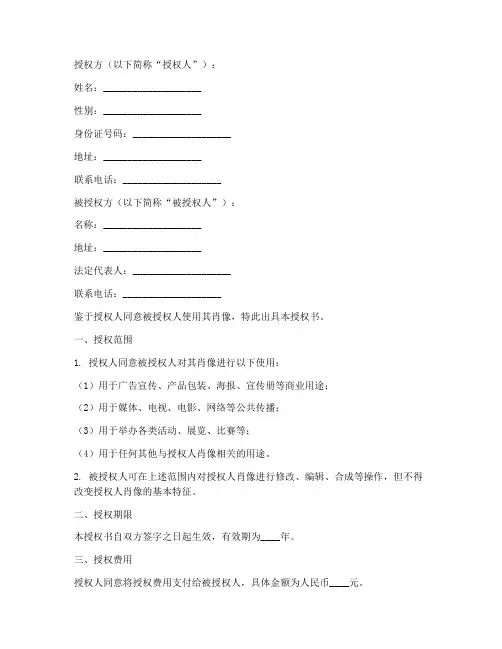 肖像权的使用授权书