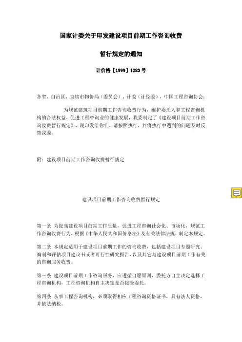 《国家计委关于印发建设项目前期工作咨询收费暂行规定的通知》(计价格[1999]1283号)