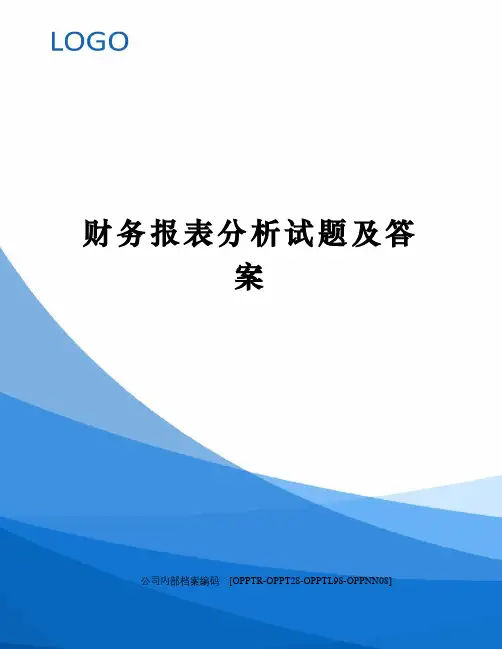 财务报表分析试题及答案