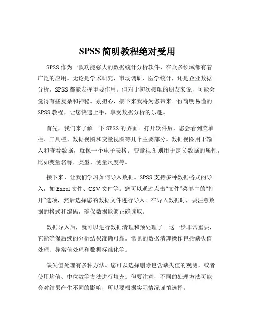 SPSS简明教程绝对受用