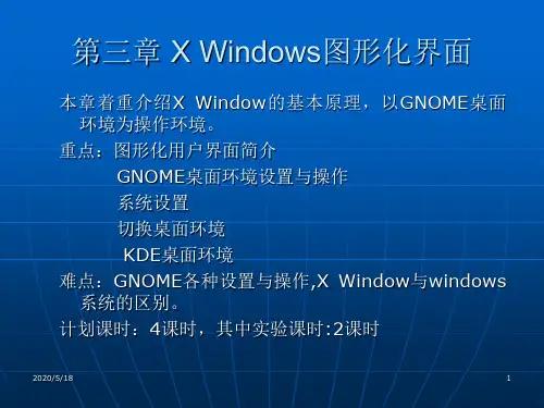 第三章 X window图形化用户界面