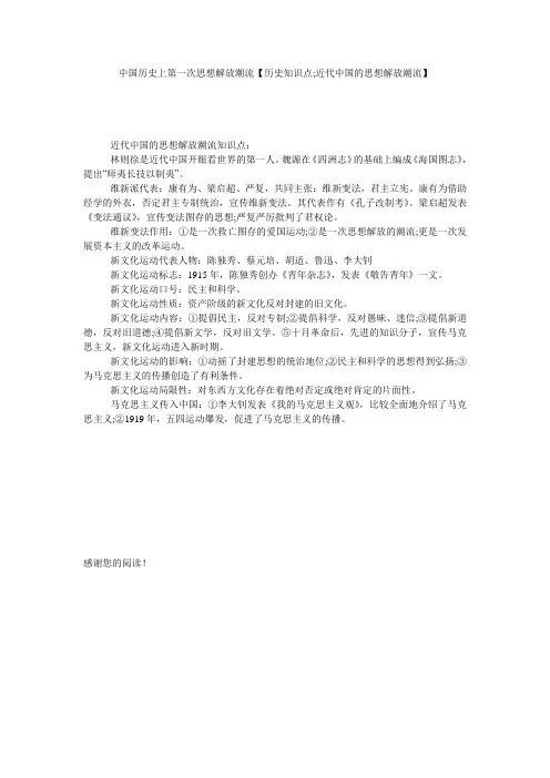 中国历史上第一次思想解放潮流【历史知识点;近代中国的思想解放潮流】
