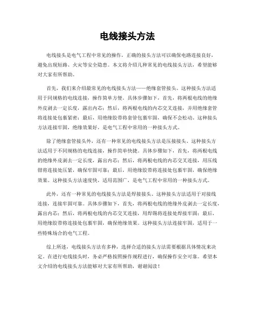 电线接头方法