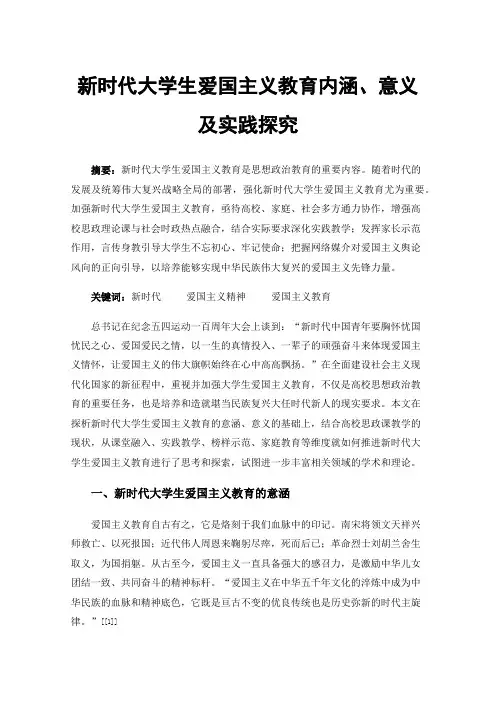 新时代大学生爱国主义教育内涵、意义及实践探究