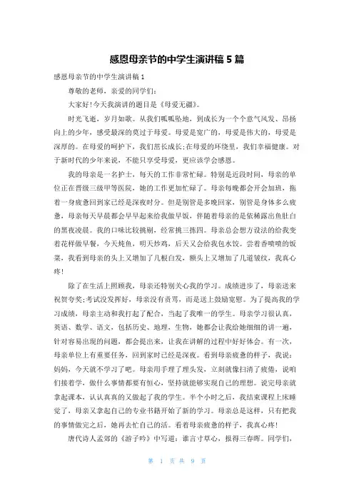 感恩母亲节的中学生演讲稿5篇