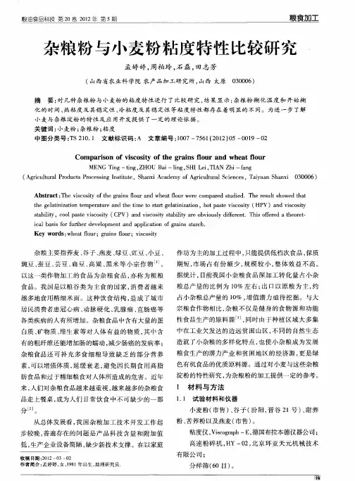 杂粮粉与小麦粉粘度特性比较研究