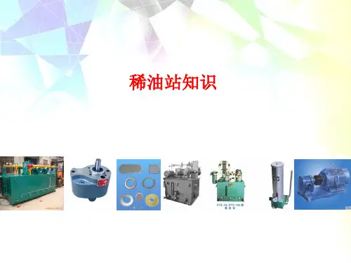 稀油站_精品文档