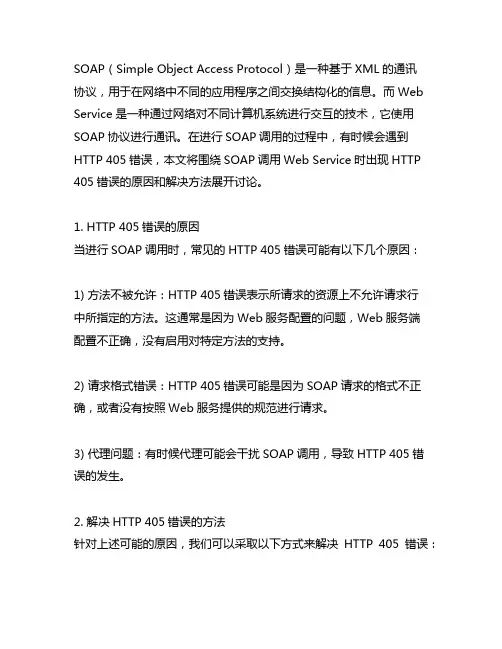 soap调用webservice 405