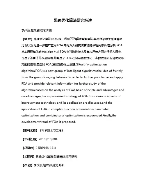 果蝇优化算法研究综述
