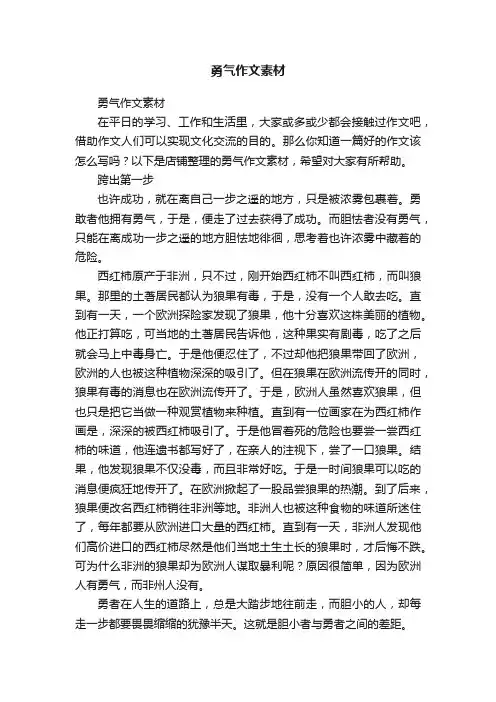 勇气作文素材