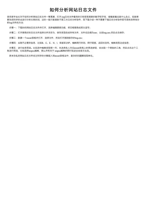 如何分析网站日志文件
