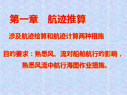 航海学海图作业规定与要求航迹绘算航迹推算误差