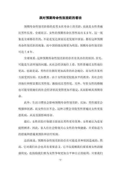 我对预期寿命性别差距的看法