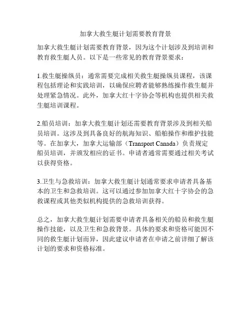 加拿大救生艇计划需要教育背景
