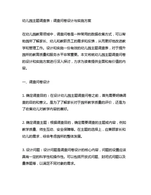 幼儿园主题调查表：调查问卷设计与实施方案
