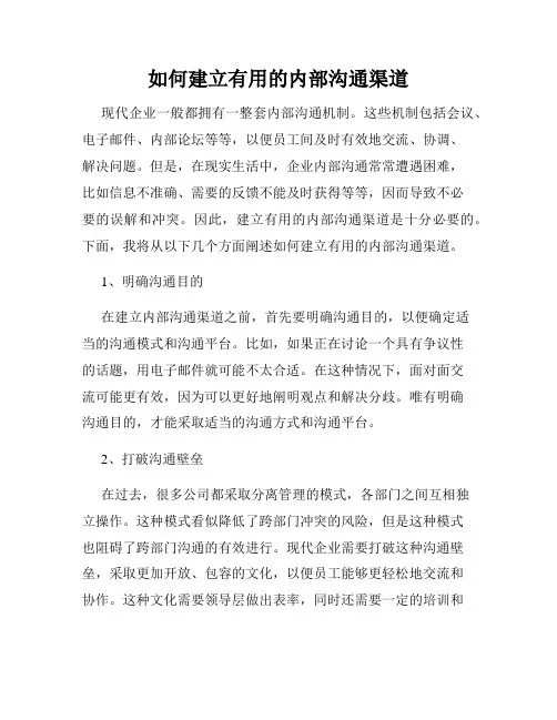 如何建立有用的内部沟通渠道