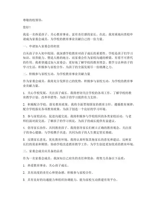 初中家委会申请书范文模板