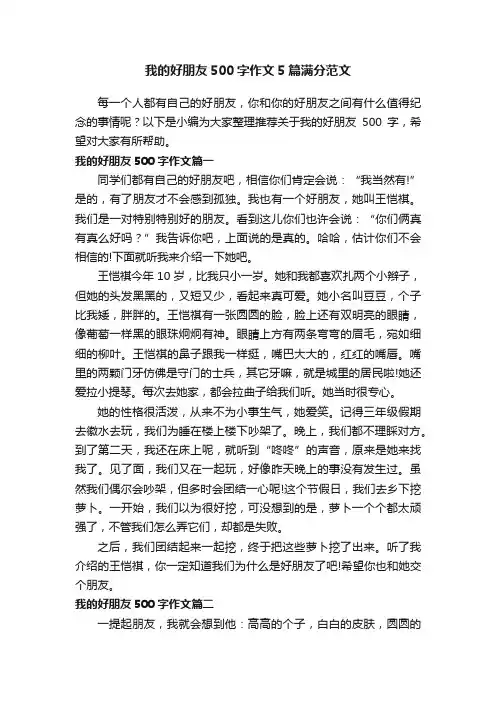 我的好朋友500字作文5篇满分范文