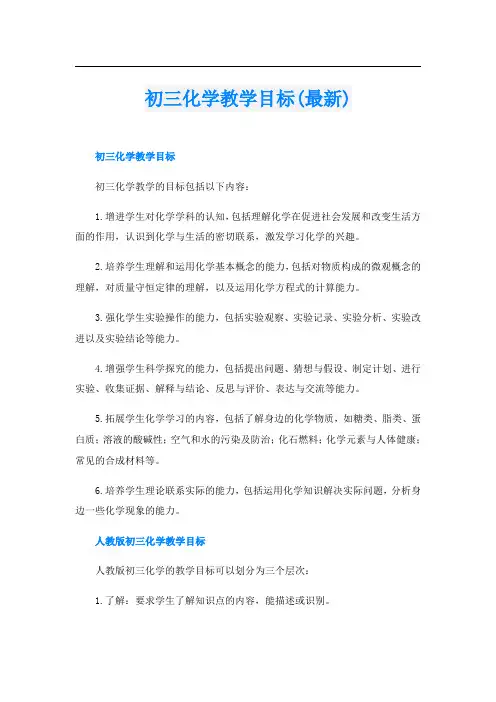 初三化学教学目标(最新)