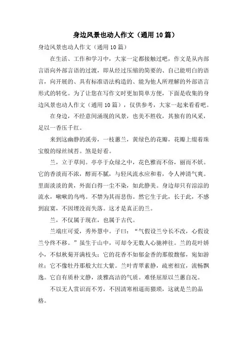 身边风景也动人作文(通用10篇)
