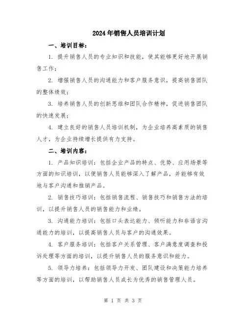 2024年销售人员培训计划