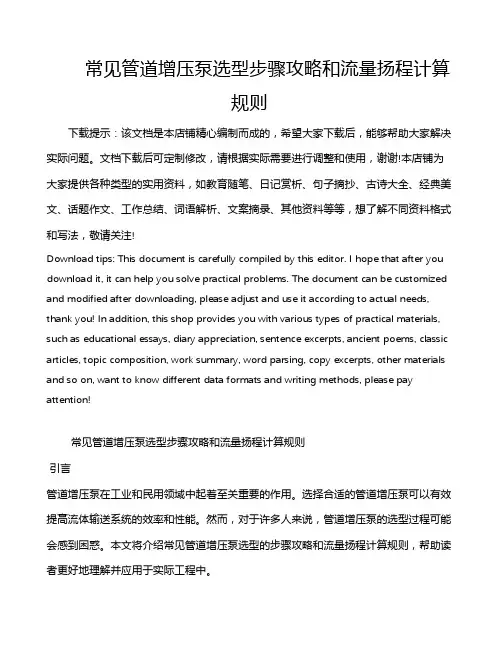 常见管道增压泵选型步骤攻略和流量扬程计算规则