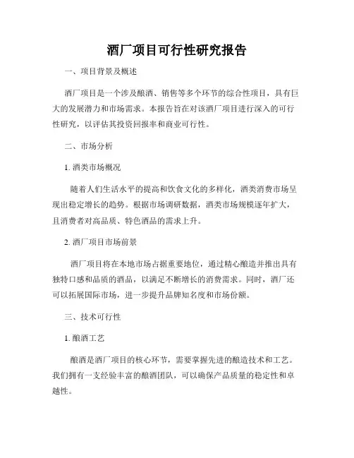 酒厂项目可行性研究报告