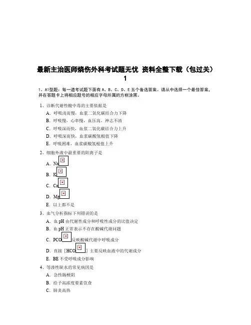 最新主治医师烧伤外科考试题(doc 81页)