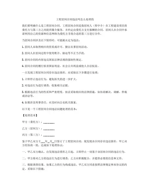 工程居间合同违法吗怎么处理的