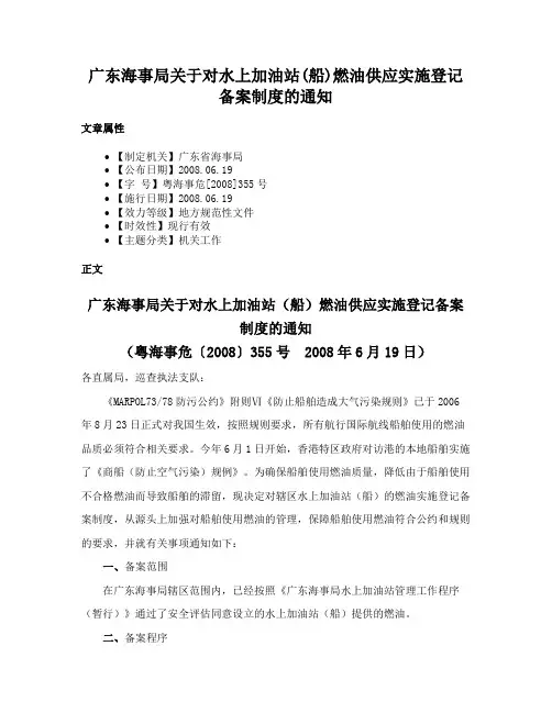 广东海事局关于对水上加油站(船)燃油供应实施登记备案制度的通知