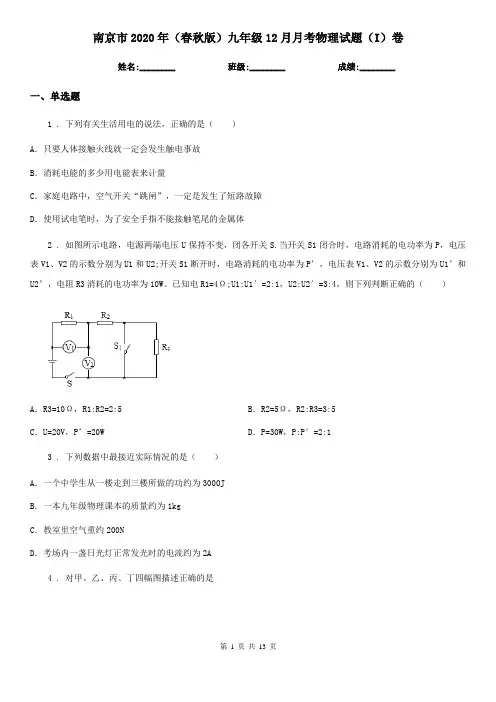南京市2020年(春秋版)九年级12月月考物理试题(I)卷