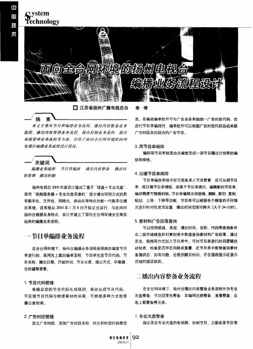 面向全台网环境的扬州电视台编播业务流程设计