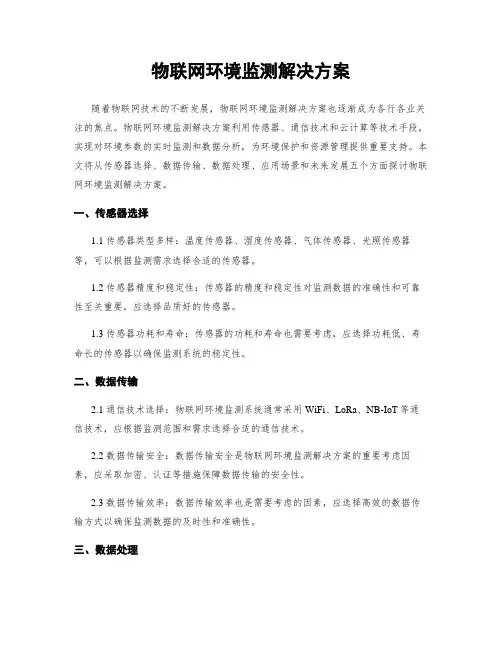 物联网环境监测解决方案