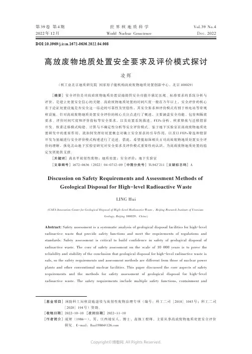 高放废物地质处置安全要求及评价模式探讨