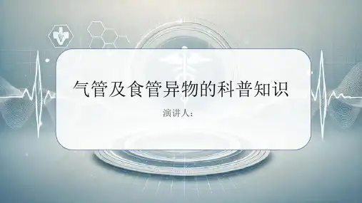 气管及食管异物的科普知识课件