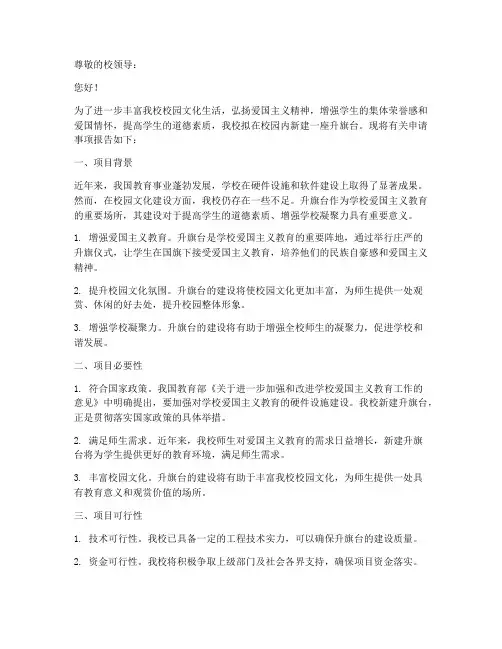 学校新建升旗台申请报告