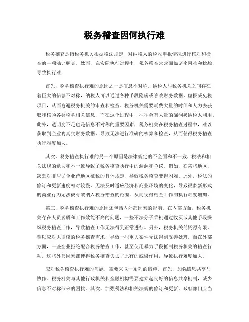 税务稽查因何执行难