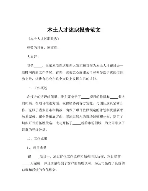 本土人才述职报告范文