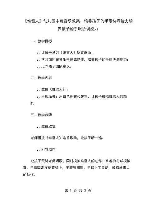 《堆雪人》幼儿园中班音乐教案：培养孩子的手眼协调能力