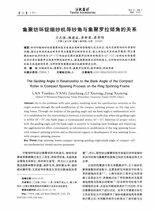 集聚纺环锭细纱机导纱角与集聚罗拉倾角的关系