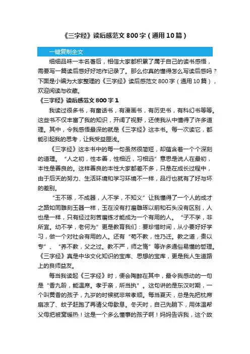 《三字经》读后感范文800字（通用10篇）