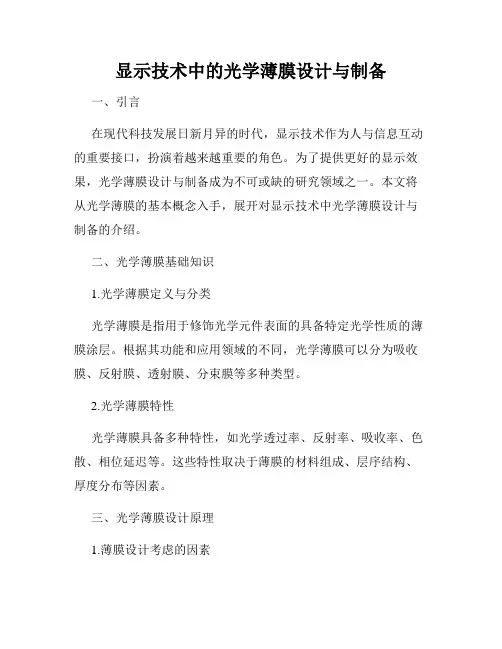 显示技术中的光学薄膜设计与制备