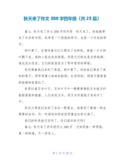 秋天来了作文300字四年级(共25篇)