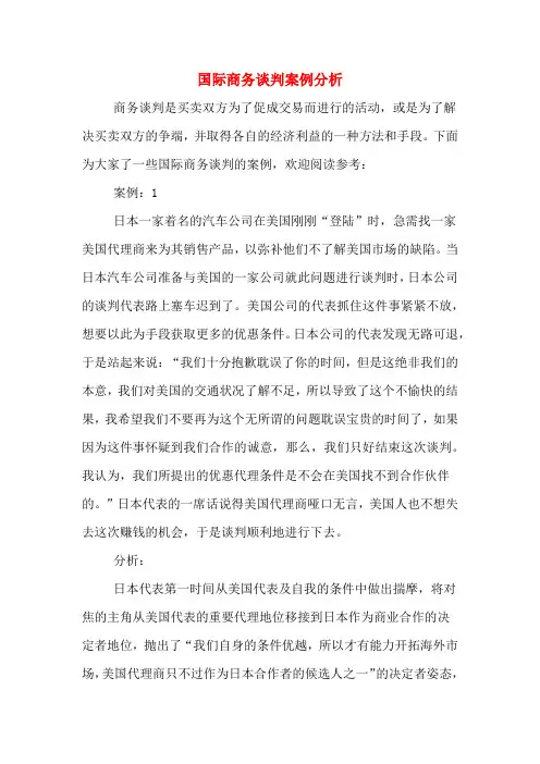 国际商务谈判案例分析
