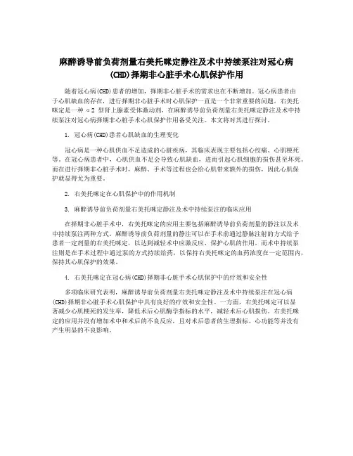 麻醉诱导前负荷剂量右美托咪定静注及术中持续泵注对冠心病(CHD)择期非心脏手术心肌保护作用